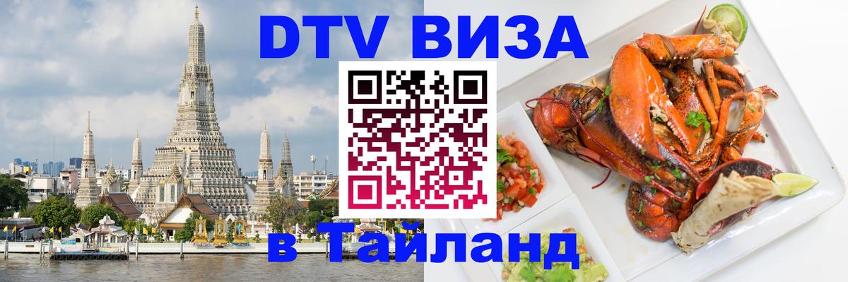 Купить DTV визу в Таиланд 