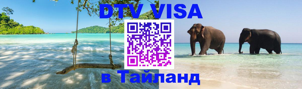 DTV Visa Thailand — прайс и условия, виза без дополнительных документов - Баку  20.11.2025 