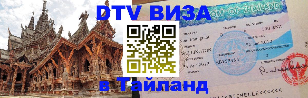 Visa в Таиланд Баку 